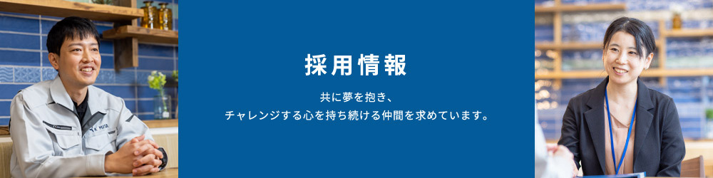 採用情報