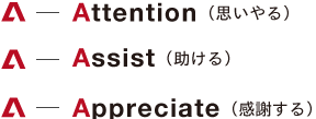 Attention（思いやる）、Assist（助ける）、Appreciate（感謝する）